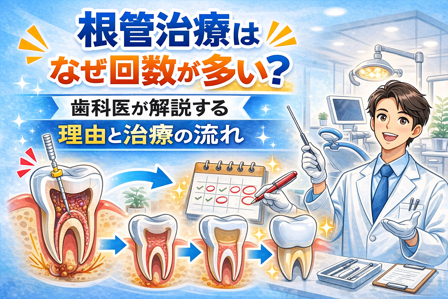 根管治療はなぜ回数が多い？歯科医が解説する理由と治療の流れ