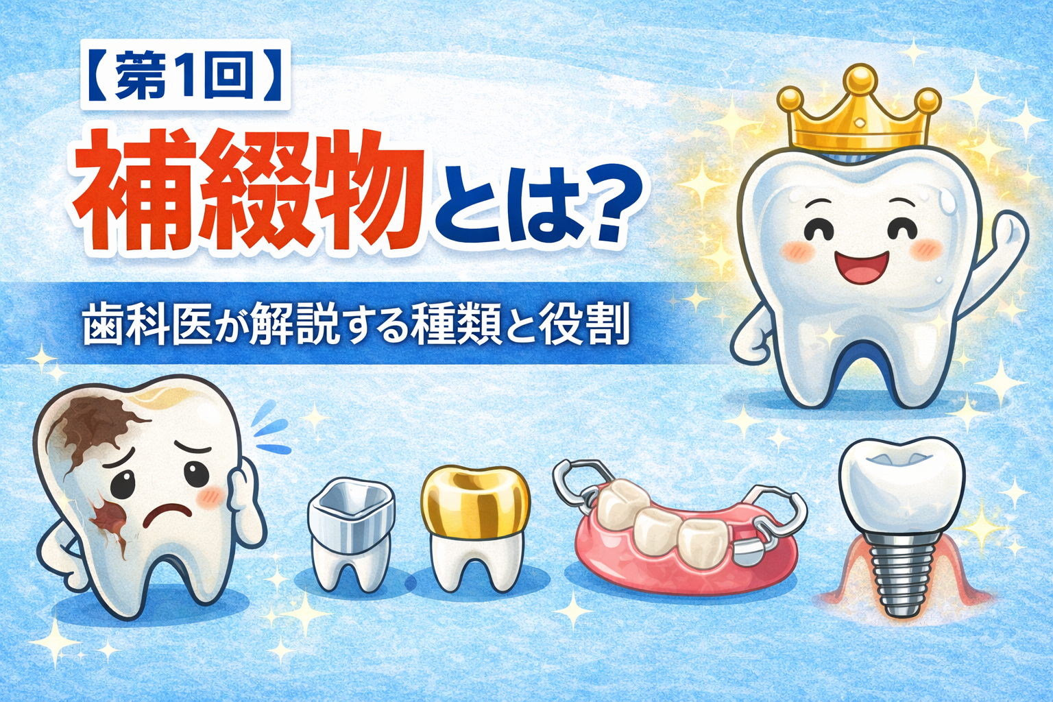 第1回】補綴物とは？歯科医が解説する種類と役割